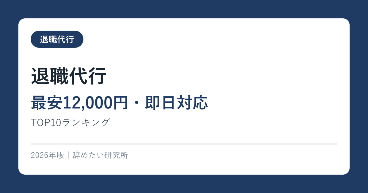 退職代行【最安12,000円・即日対応】TOP10ランキング2026年版