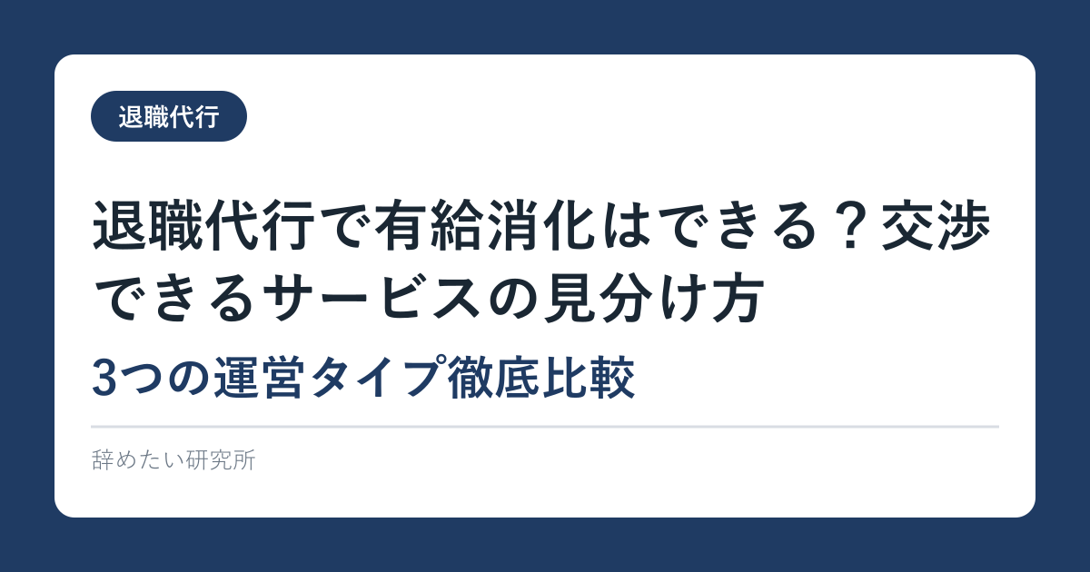 退職代行で有給消化はできる？交渉できるサービスの見分け方【3つの運営タイプ徹底比較】