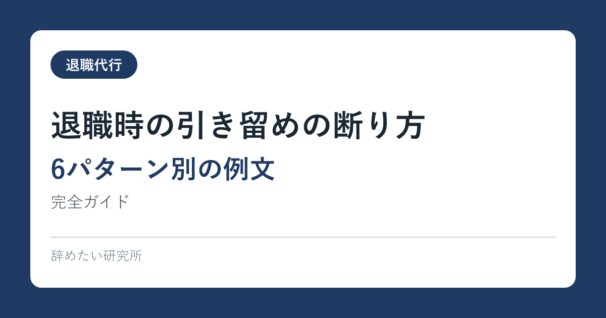 退職時の引き留めの断り方【6パターン別の例文】完全ガイド