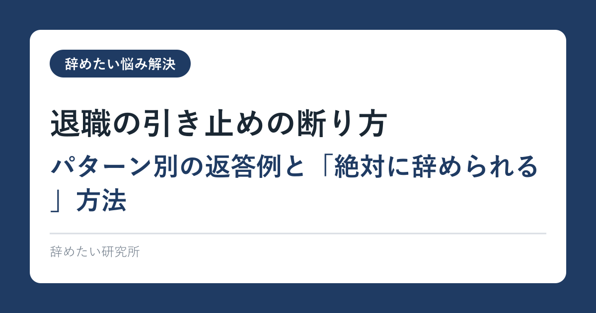 退職の引き止めの断り方｜パターン別の返答例と「絶対に辞められる」方法