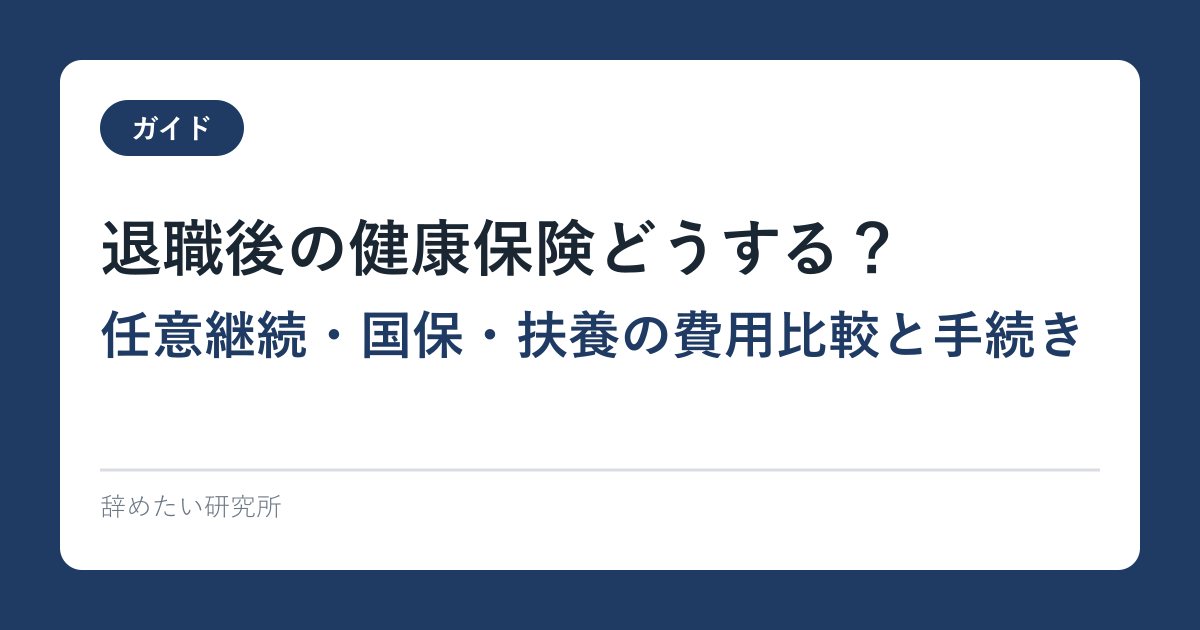 退職後の健康保険どうする？｜任意継続・国保・扶養の費用比較と手続き