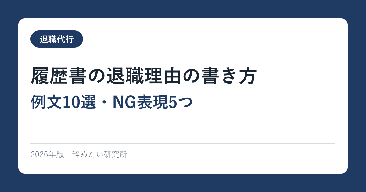 履歴書の退職理由の書き方【例文10選・NG表現5つ】2026年完全ガイド