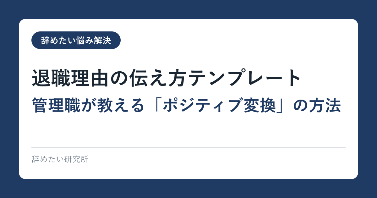 退職理由の伝え方テンプレート｜管理職が教える「ポジティブ変換」の方法