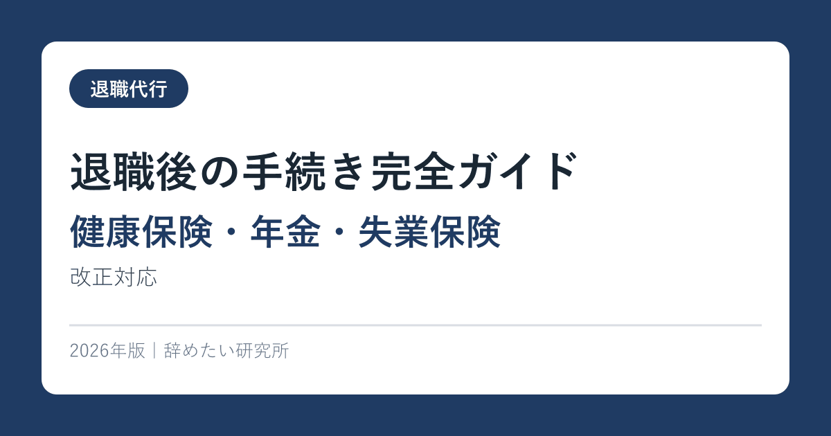 退職後の手続き完全ガイド【健康保険・年金・失業保険】2026年改正対応