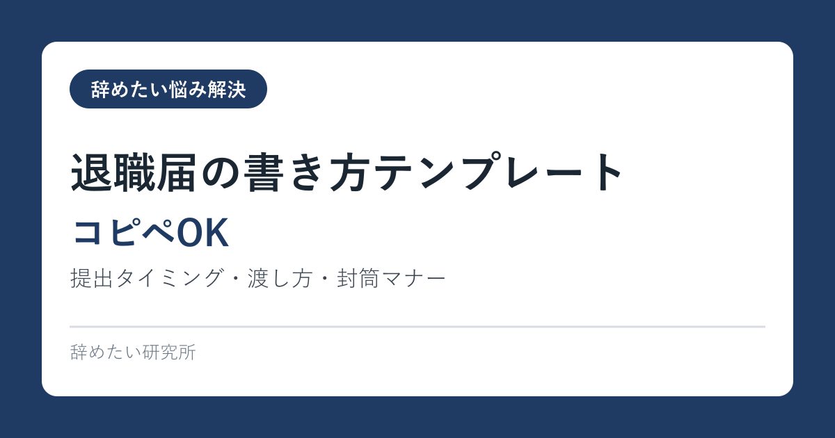 退職届の書き方テンプレート【コピペOK】提出タイミング・渡し方・封筒マナー