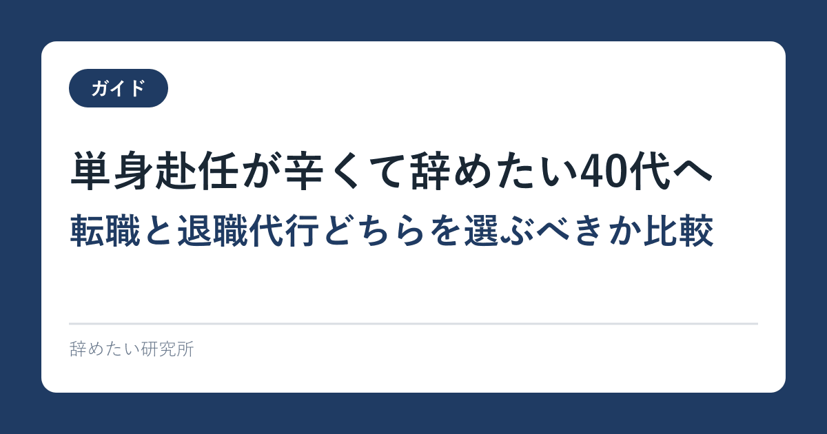 単身赴任が辛くて辞めたい40代へ｜転職と退職代行どちらを選ぶべきか比較