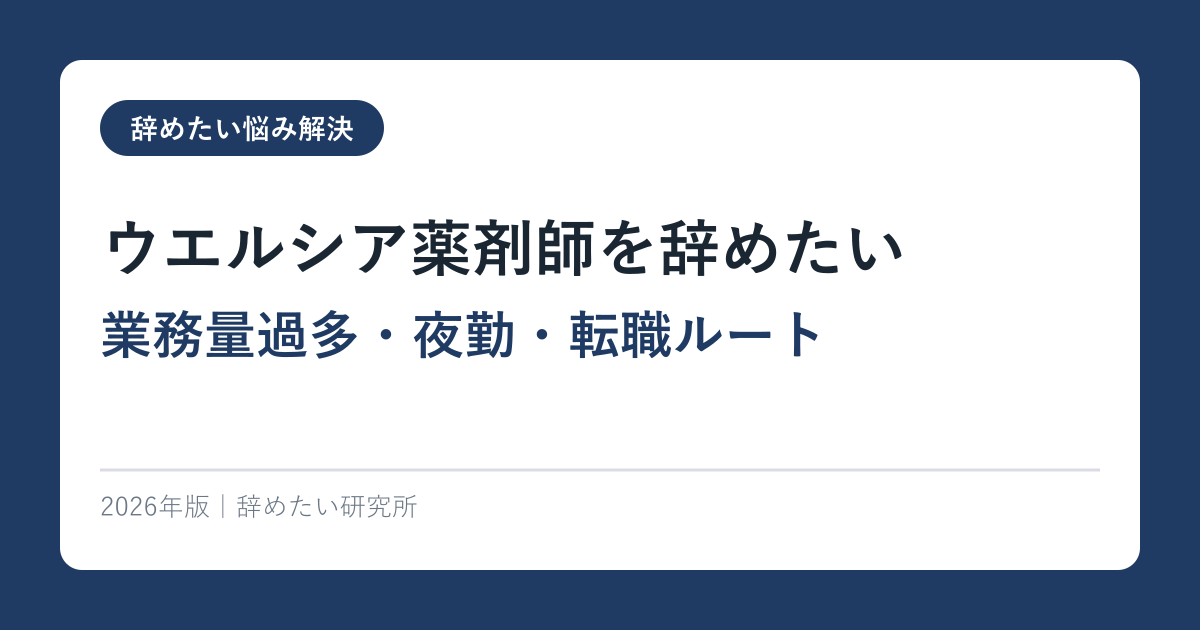 ウエルシア薬剤師を辞めたい【業務量過多・夜勤・転職ルート】2026年完全ガイド