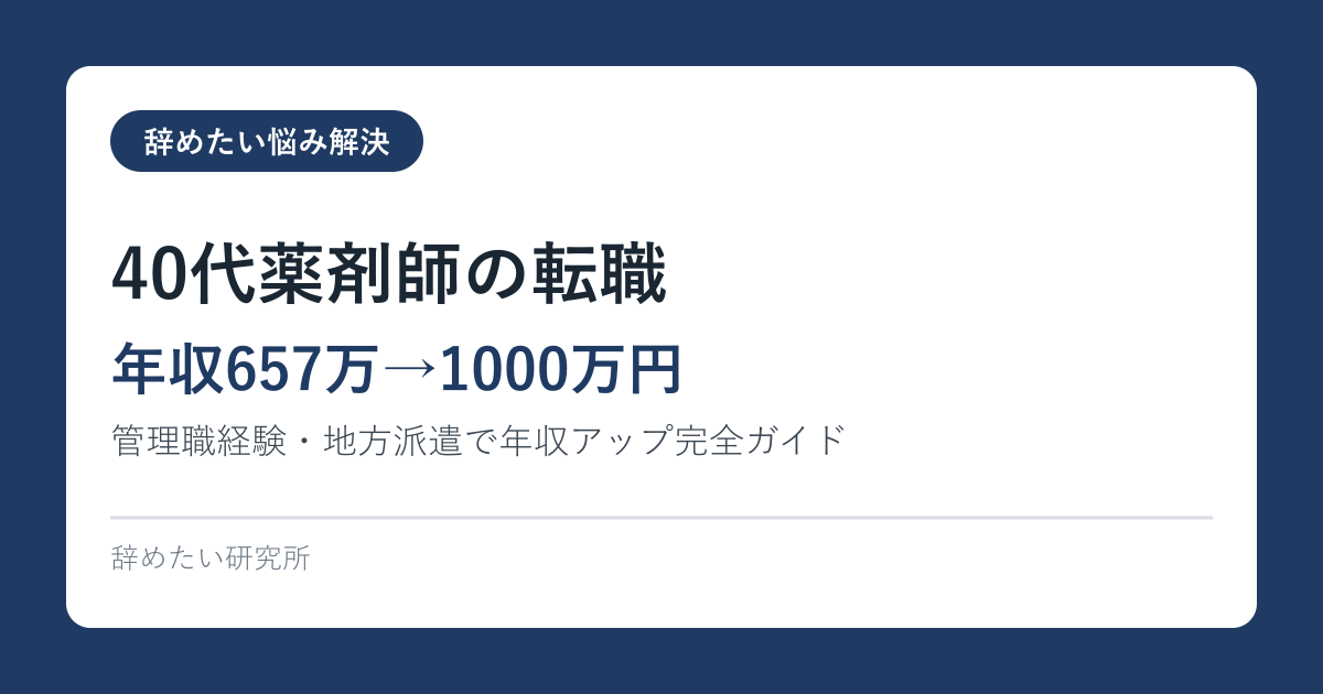 40代薬剤師の転職【年収657万→1000万円】管理職経験・地方派遣で年収アップ完全ガイド2026