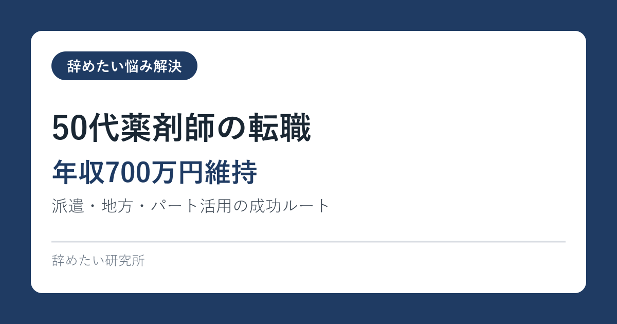 50代薬剤師の転職【年収700万円維持】派遣・地方・パート活用の成功ルート2026