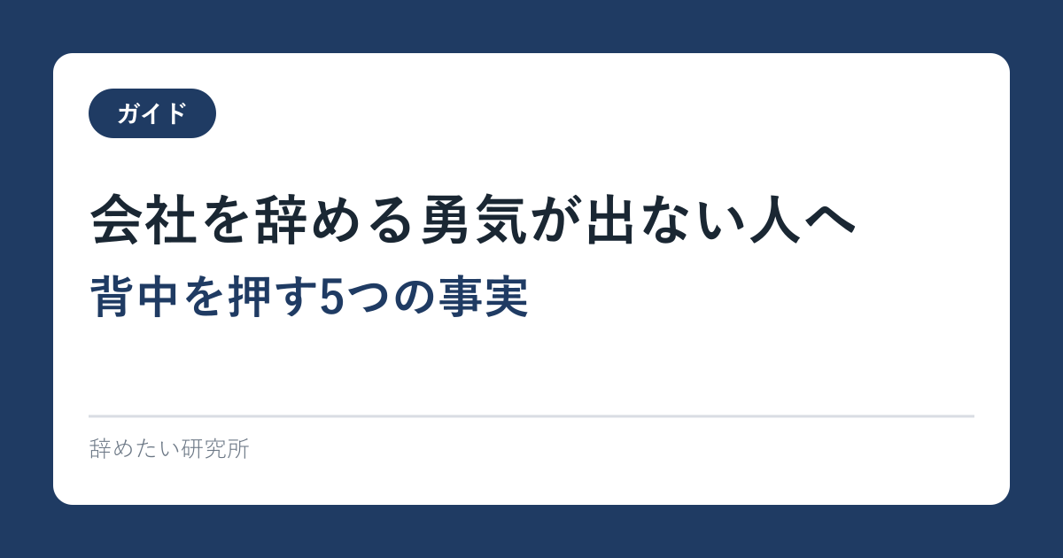 会社を辞める勇気が出ない人へ｜背中を押す5つの事実