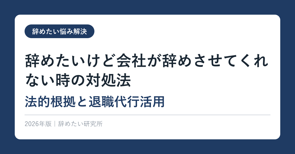 辞めたいけど会社が辞めさせてくれない時の対処法｜法的根拠と退職代行活用【2026年版】