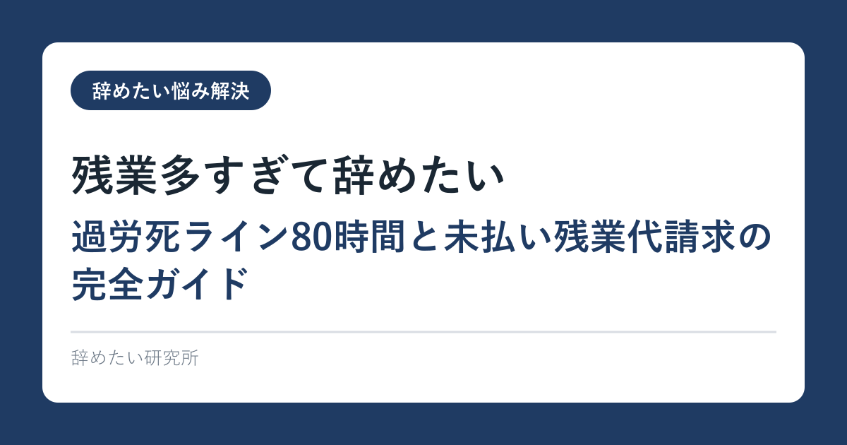 残業多すぎて辞めたい｜過労死ライン80時間と未払い残業代請求の完全ガイド